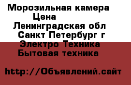 Морозильная камера  › Цена ­ 14 990 - Ленинградская обл., Санкт-Петербург г. Электро-Техника » Бытовая техника   
